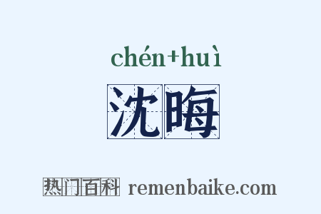 沈晦是什么意思的图片